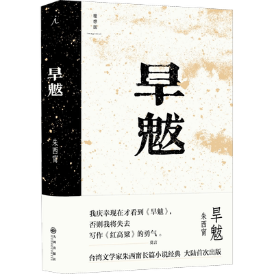旱魃 朱西甯 著 现代/当代文学文学 新华书店正版图书籍 九州出版社