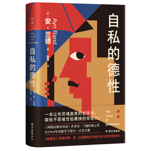 自私的德性 (美)安·兰德 著 著 邵逸 译 译 外国哲学社科 新华书店正版图书籍 国文出版社
