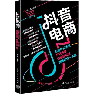 抖音电商 巨量千川运营 广告投放 短视频引流 直播带货一本通 陈进 编 广告营销经管、励志 新华书店正版图书籍 清华大学出版社