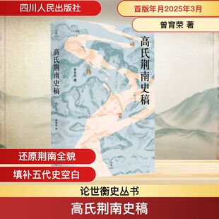 高氏荆南史稿 增订本 曾育荣 著 考研(新)社科 新华书店正版图书籍 四川人民出版社