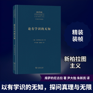 论有学识的无知 (德)库萨的尼古拉 著 尹大贻,朱新民 译 外国哲学社科 新华书店正版图书籍 商务印书馆