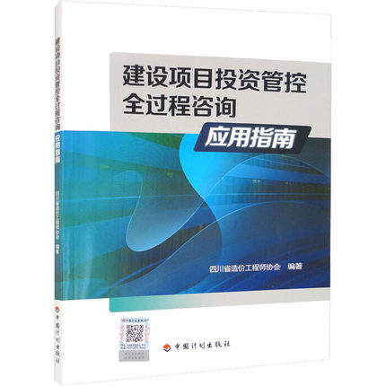 建设项目投资管控全过程咨询应用指南 四川省造价工程师协会 编 建筑/水利（新）专业科技 新华书店正版图书籍 中国计划出版社