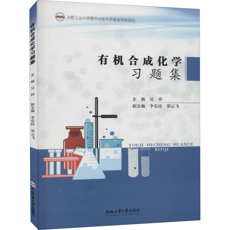 有机合成化学习题集吴祥编大学教材大中专新华书店正版图书籍合肥工业大学出版社-封面