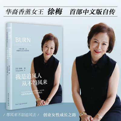 我是追风人 从不等风来 (美)徐梅 著 Editage意得辑 译 人物/传记其它经管、励志 新华书店正版图书籍 民主与建设出版社