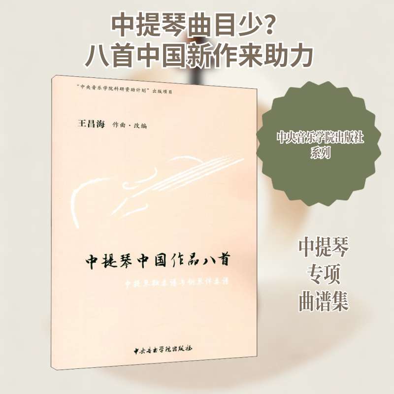 中提琴中国作品八首 王昌海 编 音乐（新）艺术 新华书店正版图书籍 中央音乐学院出版社