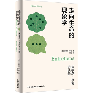 走向生命的现象学 米歇尔·亨利访谈录 (法)米歇尔·亨利 著 邓刚 译 外国哲学社科 新华书店正版图书籍 东方出版中心