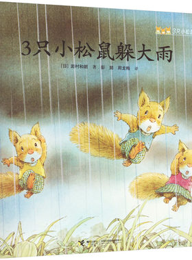 3只小松鼠躲大雨 (日)岩村和朗 著 彭懿,周龙梅 译 绘本/图画书/少儿动漫书少儿 新华书店正版图书籍 接力出版社