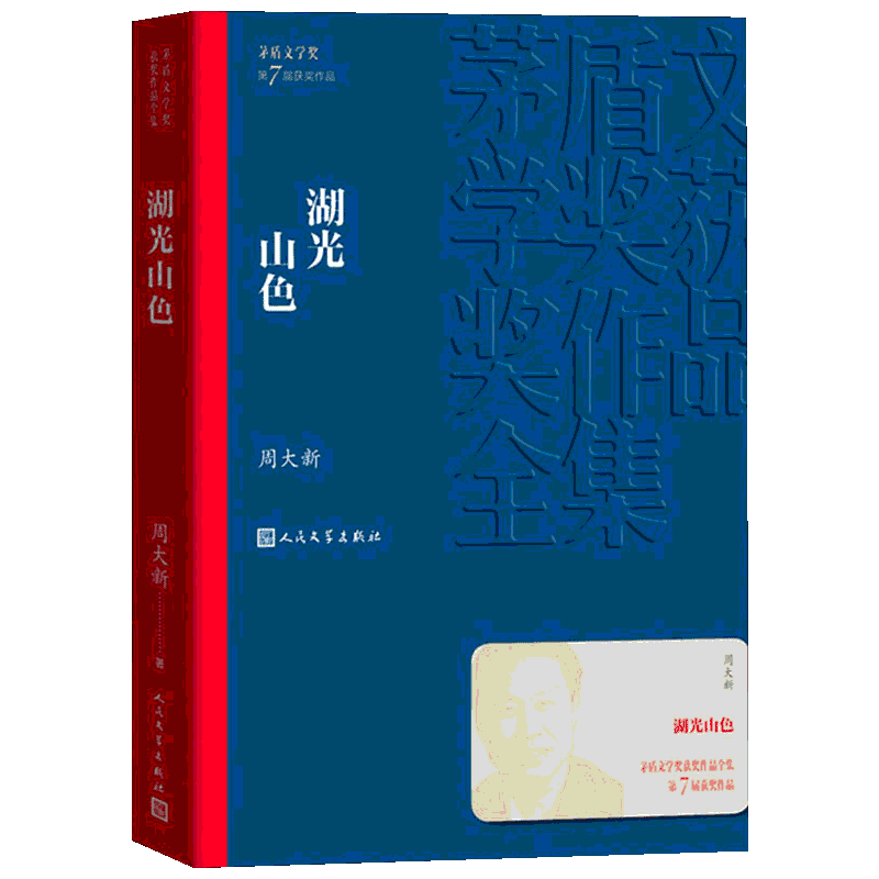 湖光山色 周大新 著 现代/当代文学文学 新华书店正版图书籍 人民文学出版社