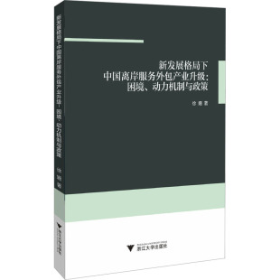 励志 社 动力机制与政策 浙江大学出版 图书籍 新华书店正版 经济理论经管 著 徐姗 困境 新发展格局下中国离岸服务外包产业升级