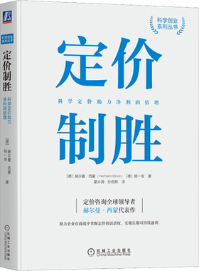 定价制胜 科学定价助力净利润倍增 赫尔曼西蒙  用科学的定价理论武装企业 全面升级企业的利润链 机械工业出版社