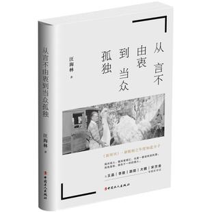 从言不由衷到当众孤独 汪海林 著 现代/当代文学艺术 新华书店正版图书籍 中国工人出版社