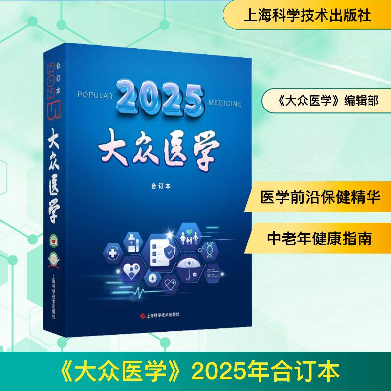 《大众医学》2025年合订本 《大众医学》编辑部 编 编 医学其它生活 新华书店正版图书籍 上海科学技术出版社
