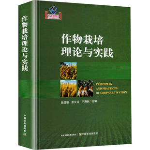 作物栽培理论与实践 陈温福,彭少兵,于海秋 主编 编 农业基础科学专业科技 新华书店正版图书籍 中国农业出版社