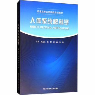 图书籍 社 龚鑫 编 大学教材生活 主编 赵健 吴锋 中国科学技术大学出版 人体系统解剖学 新华书店正版 熊克仁