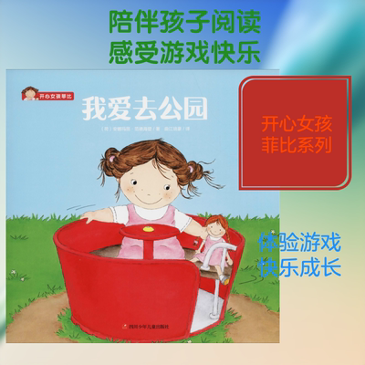 我爱去公园 (荷)安娜玛丽·范德海登(Annemarie van der Heijden) 著 曲江培豪 译 绘本/图画书/少儿动漫书少儿
