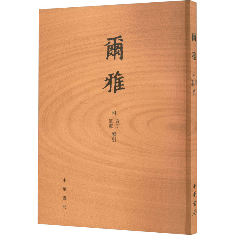 尔雅 附音序 笔画索引 中华书局 语言文字文学 新华书店正版图书籍 中华书局,书籍/杂志/报纸,语言文字,淘宝优惠券,粉丝福利购,淘宝优惠卷