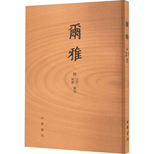 尔雅 附音序 笔画索引 中华书局 语言文字文学 新华书店正版图书籍 中华书局