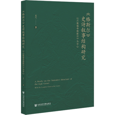 《格斯尔》史诗叙事结构研究 以《隆福寺格斯尔》为中心 玉兰 著 文学理论/文学评论与研究文学 新华书店正版图书籍
