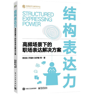 结构表达力 高频场景下的职场表达解决方案 李忠秋 等 著 企业管理经管、励志 新华书店正版图书籍 电子工业出版社