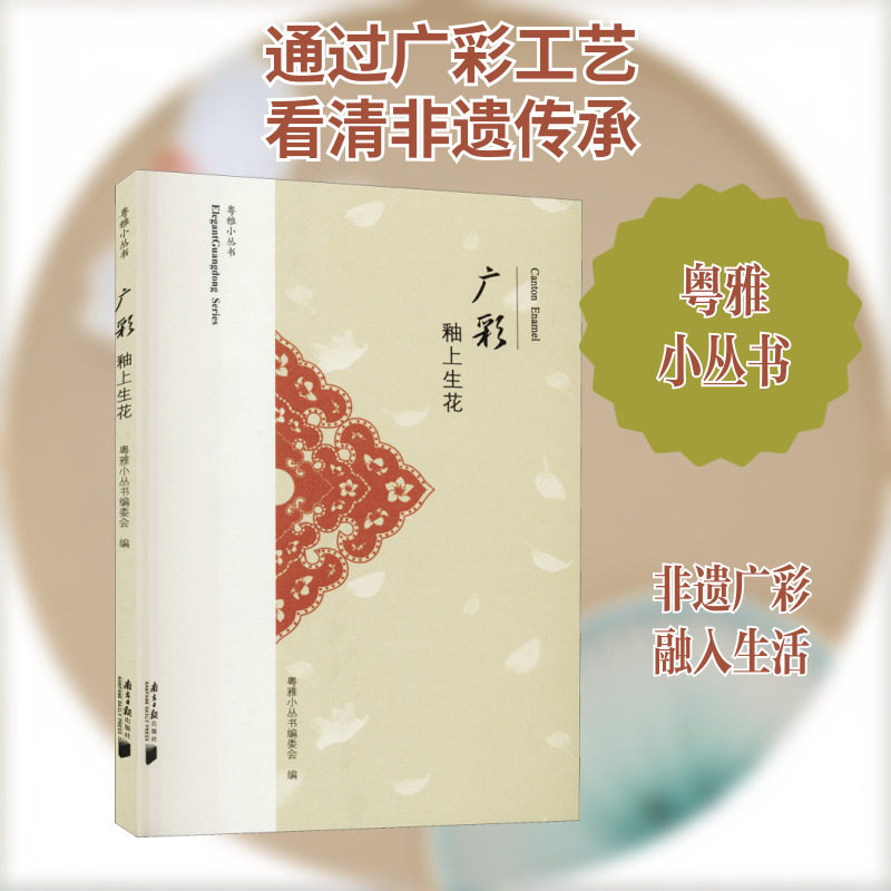 广彩 釉上生花 粤雅小丛书编委会 编 工艺美术（新）艺术 新华书店正版图书籍 南方日报出版社