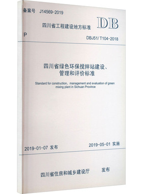 四川省绿色环保搅拌站建设、管理和评价标准 DBJ51/T104-2018 四川省住房和城乡建设厅 建筑/水利（新）专业科技