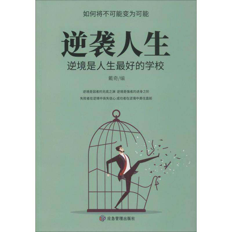 逆袭人生 逆境是人生最好的学校 戴奇 编 心理学经管,励志 新华书店