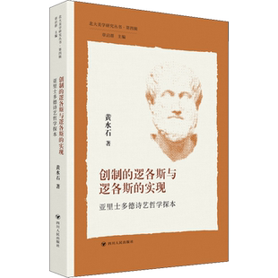 创制的逻各斯与逻各斯的实现 亚里士多德诗艺哲学探本 黄水石 著 伊斯兰教艺术 新华书店正版图书籍 四川人民出版社