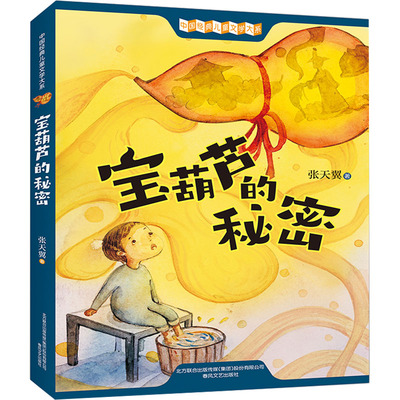 宝葫芦的秘密 张天翼 著 儿童文学少儿 新华书店正版图书籍 春风文艺出版社