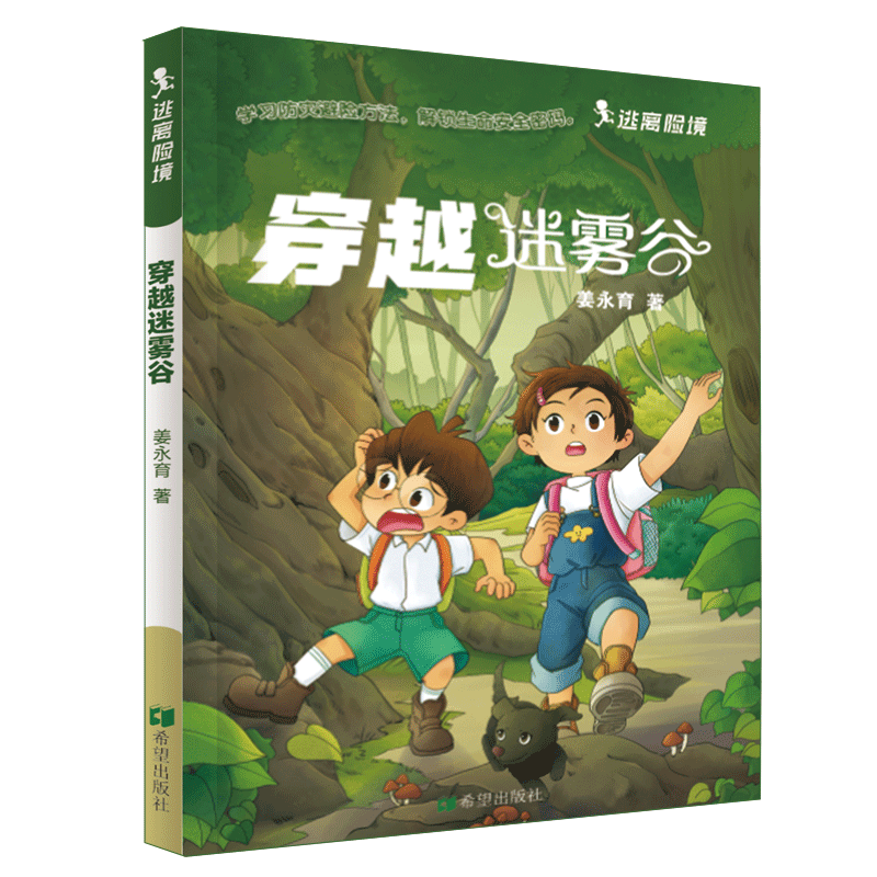 逃离险境 穿越迷雾谷 姜永育 著 儿童文学少儿 新华书店正版图书籍 希望出版社