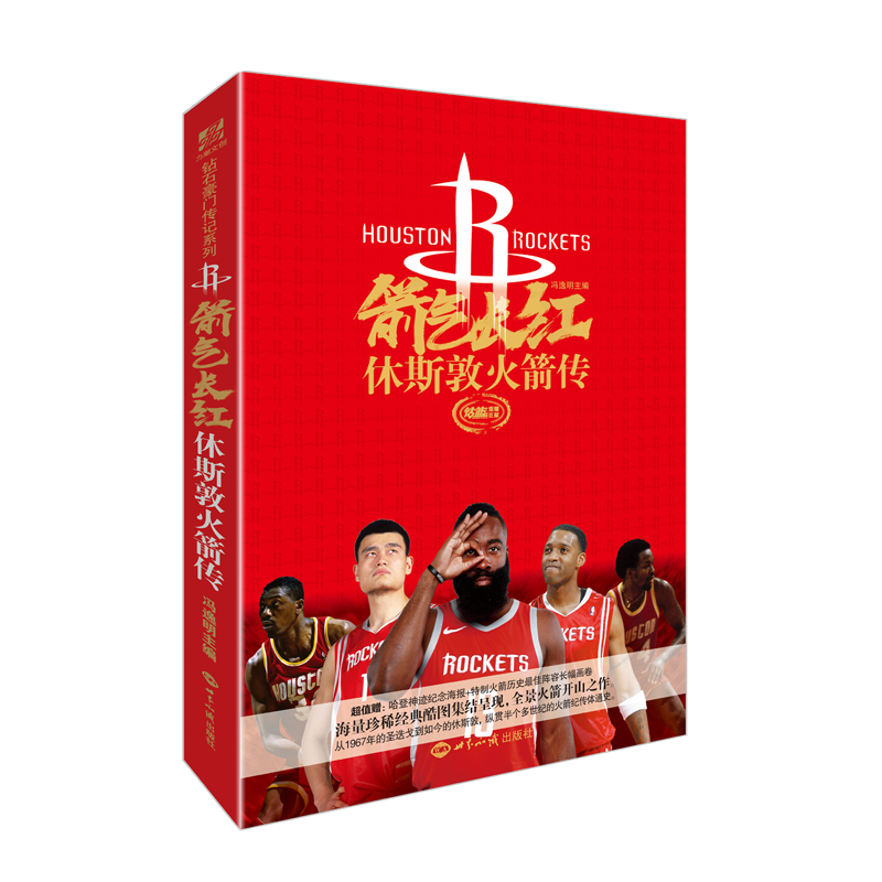 箭气长红:休斯敦火箭传 冯逸明主编 著 体育运动(新)文学 新华书店正版图书籍 世界知识出版社
