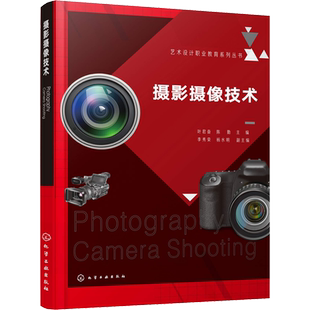 摄影摄像技术 叶君奋、陈勤　主编　李秀荣、杨水明　副主编 著 叶君奋,陈勤 编 摄影艺术（新）大中专 新华书店正版图书籍