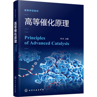 高等催化原理 何杰 编 大学教材大中专 新华书店正版图书籍 化学工业出版社
