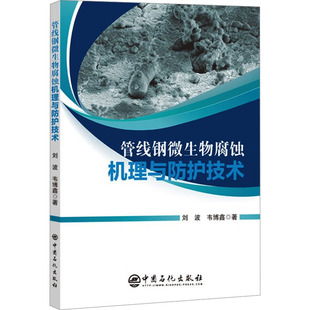 管线钢微生物腐蚀机理与防护技术 刘波,韦博鑫 著 石油 天然气工业专业科技 新华书店正版图书籍 中国石化出版社