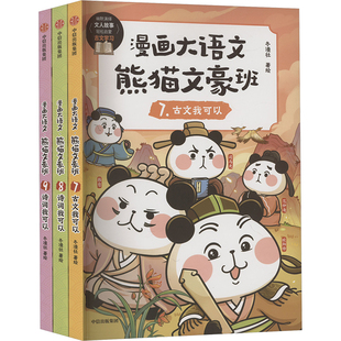 漫画大语文 熊猫文豪班 第3辑(7-9) 冬漫社 绘 绘本/图画书/少儿动漫书少儿 新华书店正版图书籍 中信出版社