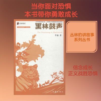 黑林鼓声 李迪 著 儿童文学少儿 新华书店正版图书籍 作家出版社