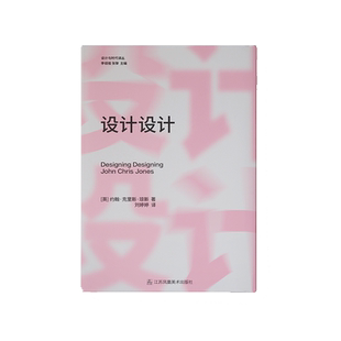 设计设计 (英)约翰·克里斯·琼斯 著 李砚祖,张黎 编 刘婷婷 译 艺术理论(新)艺术 新华书店正版图书籍 江苏凤凰美术出版社