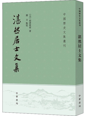 湛然居士文集  元 耶律楚材 著 研究耶律楚材思想和13世纪初蒙古统治下的中国北方和西北历史的重要资料  中华书局