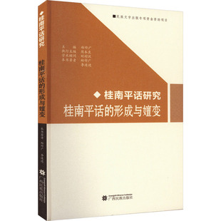 桂南平话的形成与嬗变 郑作广,李连进 著 语言文字文教 新华书店正版图书籍 广西民族出版社