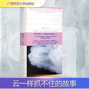 捕云记 多和田叶子 著 冲破虚构与非虚构之墙 糅杂现实与幻觉 融入真假难辨的细节 不断寻求创新的可能 广西师范大学出版社