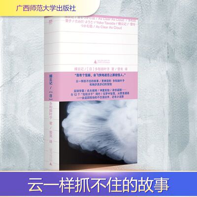 捕云记 多和田叶子 著 冲破虚构与非虚构之墙 糅杂现实与幻觉 融入真假难辨的细节 不断寻求创新的可能 广西师范大学出版社