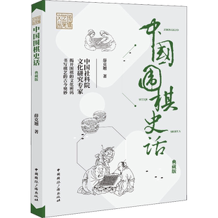中国围棋史话 典藏版 薛克翘 著 以故事形式讲述中国围棋发展的历史 夹叙夹议雅俗兼及 内容轻松而不失信实 谐趣而不失庄重