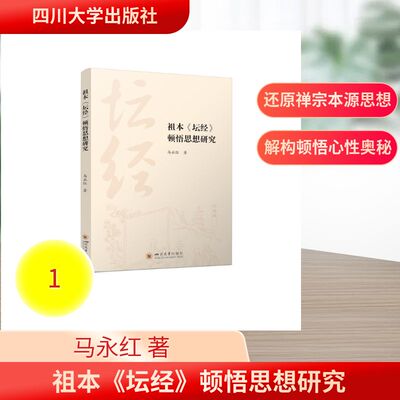 祖本《坛经》顿悟思想研究 马永红 禅宗惠能禅学 佛教哲学佛学研究