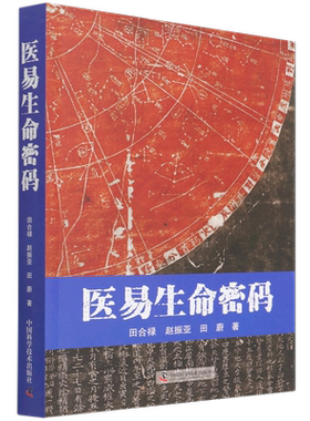 医易生命密码 田合禄,赵振亚,田蔚 著 中医生活 新华书店正版图书籍 中国科学技术出版社