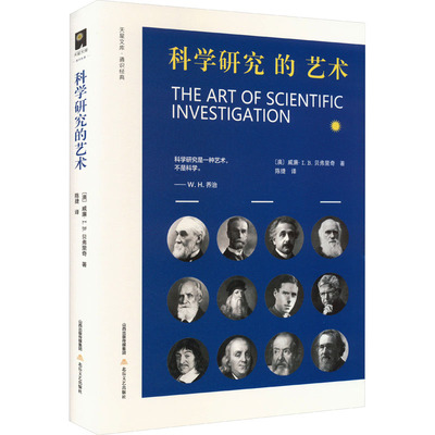 科学研究的艺术 (澳)威廉·I.B.贝弗里奇 著 陈捷 译 文化理论专业科技 新华书店正版图书籍 北岳文艺出版社