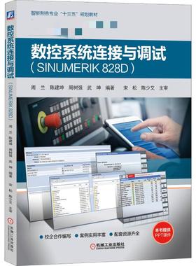 数控系统连接与调试 SINUMERIK 828D 周兰 等 著 大学教材大中专 新华书店正版图书籍 机械工业出版社