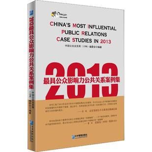2013很具公众影响力公共关系案例集 中国公共关系网(17PR)编委会 著 中国公共关系网(17PR)编委会 编 礼仪经管、励志