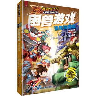 困兽游戏 遗传与克隆 (马来)文煌,(马来)周文杰 著 氧气工作室 绘 绘本/图画书/少儿动漫书少儿 新华书店正版图书籍