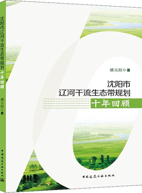 沈阳市辽河干流生态带规划十年回顾 潘天阳 著 建筑/水利（新）专业科技 新华书店正版图书籍 中国建筑工业出版社
