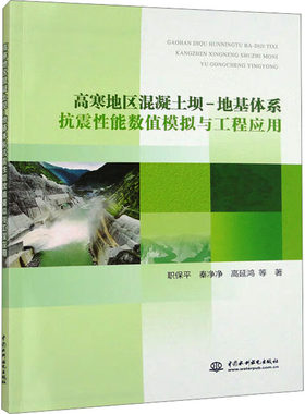 高寒地区混凝土坝-地基体系抗震性能数值模拟与工程应用 职保平 等 著 建筑/水利（新）专业科技 新华书店正版图书籍