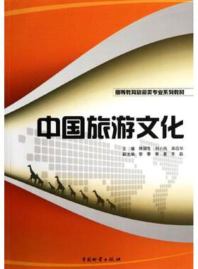 中国旅游文化  陈国生,刘小凤,田应华 编 著 旅游其它社科 新华书店正版图书籍 中国物资出版社
